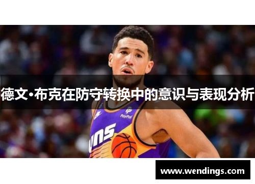 德文·布克在防守转换中的意识与表现分析