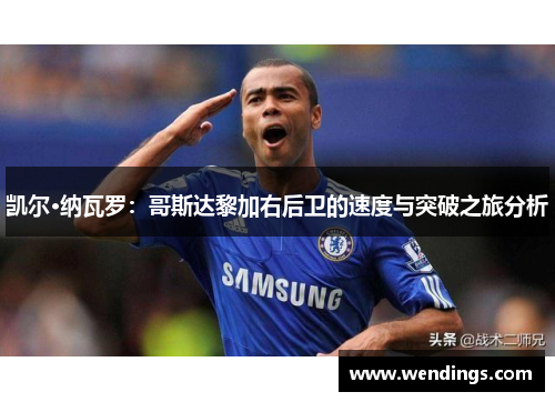 凯尔·纳瓦罗：哥斯达黎加右后卫的速度与突破之旅分析