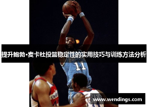 提升鲍勃·麦卡杜投篮稳定性的实用技巧与训练方法分析