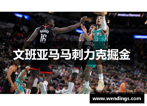 文班亚马马刺力克掘金 