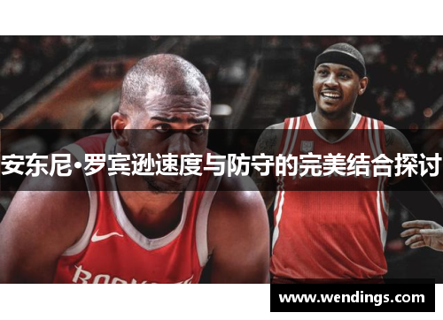 安东尼·罗宾逊速度与防守的完美结合探讨