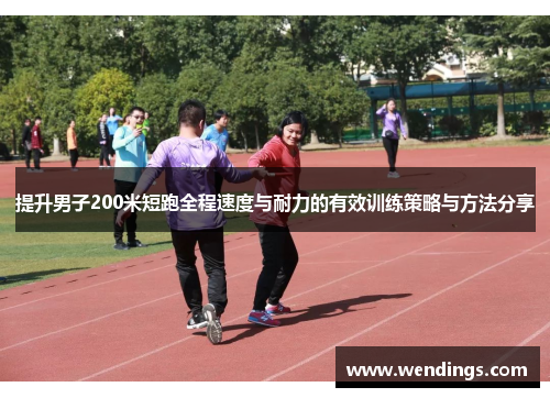 提升男子200米短跑全程速度与耐力的有效训练策略与方法分享
