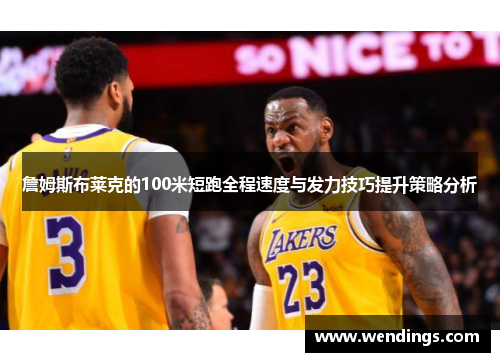 詹姆斯布莱克的100米短跑全程速度与发力技巧提升策略分析