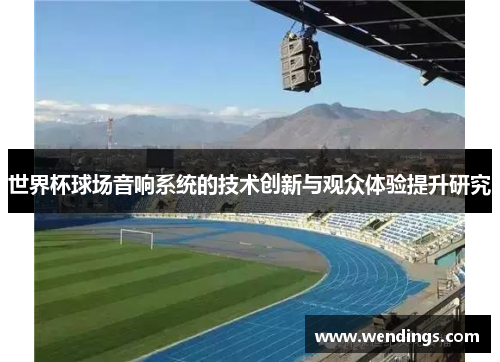 世界杯球场音响系统的技术创新与观众体验提升研究 世界杯球场音响系统的技术创新与观众体验提升研究
