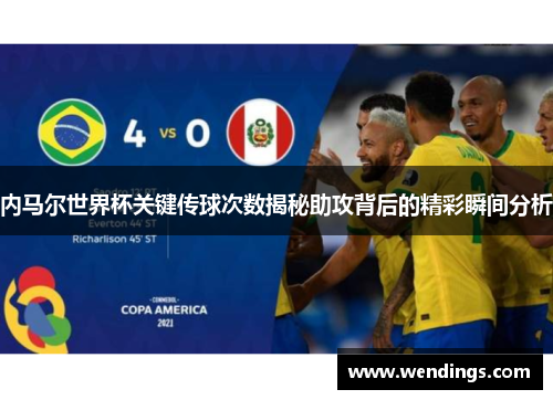 内马尔世界杯关键传球次数揭秘助攻背后的精彩瞬间分析