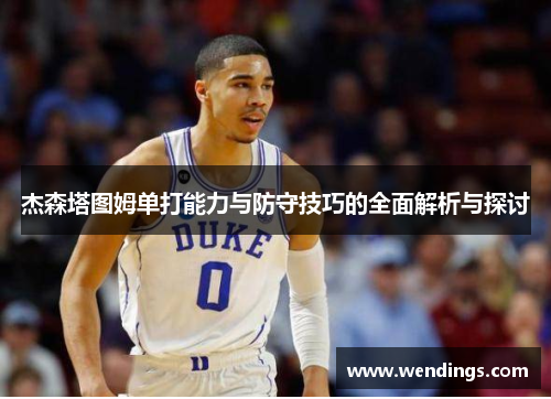 杰森塔图姆单打能力与防守技巧的全面解析与探讨