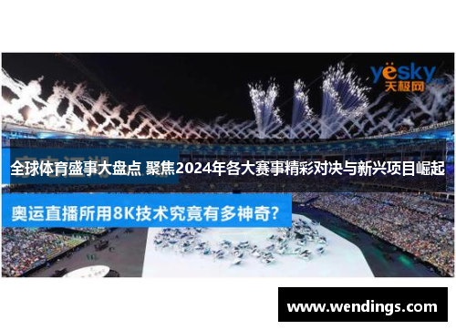 全球体育盛事大盘点 聚焦2024年各大赛事精彩对决与新兴项目崛起