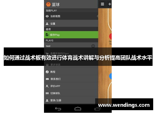 如何通过战术板有效进行体育战术讲解与分析提高团队战术水平 如何通过战术板有效进行体育战术讲解与分析提高团队战术水平
