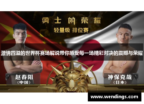 激情四溢的世界杯赛场解说带你感受每一场精彩对决的震撼与荣耀 激情四溢的世界杯赛场解说带你感受每一场精彩对决的震撼与荣耀