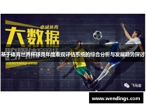基于体育世界杯球员年度表现评估系统的综合分析与发展趋势探讨