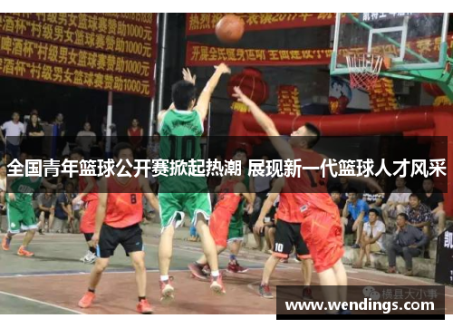 全国青年篮球公开赛掀起热潮 展现新一代篮球人才风采