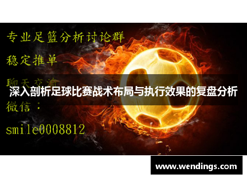 深入剖析足球比赛战术布局与执行效果的复盘分析 深入剖析足球比赛战术布局与执行效果的复盘分析