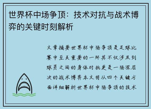 世界杯中场争顶:技术对抗与战术博弈的关键时刻解析 世界杯中场争顶:技术对抗与战术博弈的关键时刻解析