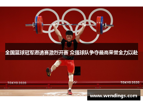 全国篮球冠军邀请赛激烈开赛 众强球队争夺最高荣誉全力以赴 全国篮球冠军邀请赛激烈开赛 众强球队争夺最高荣誉全力以赴