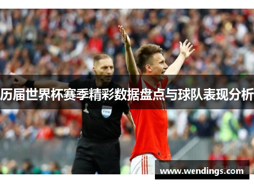 历届世界杯赛季精彩数据盘点与球队表现分析 历届世界杯赛季精彩数据盘点与球队表现分析