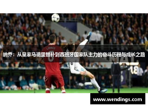纳乔：从皇家马德里替补到西班牙国家队主力的奋斗历程与成长之路