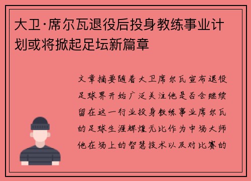 大卫·席尔瓦退役后投身教练事业计划或将掀起足坛新篇章 大卫·席尔瓦退役后投身教练事业计划或将掀起足坛新篇章