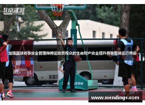 加强篮球赛事安全管理保障运动员观众的生命财产安全提升赛事整体运行质量 加强篮球赛事安全管理保障运动员观众的生命财产安全提升赛事整体运行质量