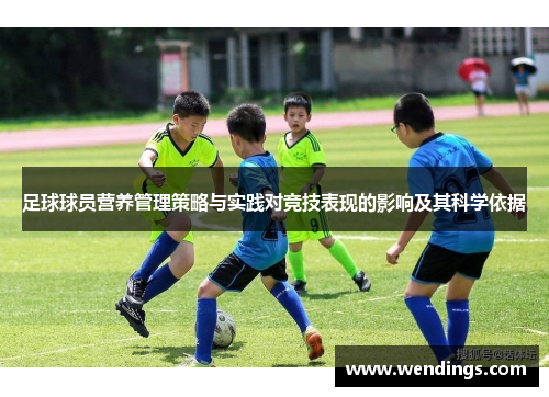 足球球员营养管理策略与实践对竞技表现的影响及其科学依据