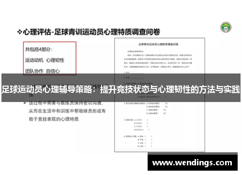 足球运动员心理辅导策略:提升竞技状态与心理韧性的方法与实践 足球运动员心理辅导策略:提升竞技状态与心理韧性的方法与实践