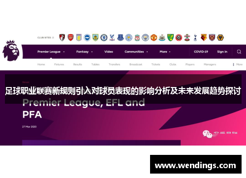 足球职业联赛新规则引入对球员表现的影响分析及未来发展趋势探讨