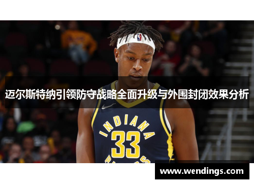 迈尔斯特纳引领防守战略全面升级与外围封闭效果分析