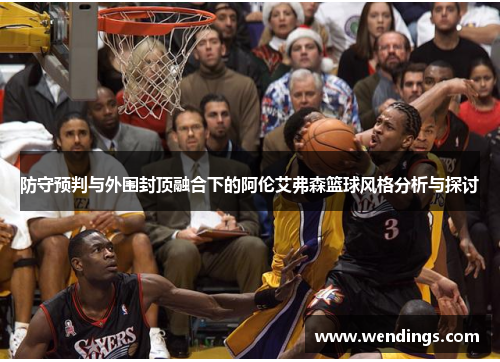 防守预判与外围封顶融合下的阿伦艾弗森篮球风格分析与探讨