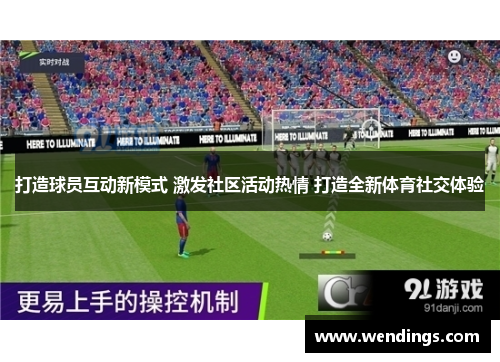 打造球员互动新模式 激发社区活动热情 打造全新体育社交体验 打造球员互动新模式 激发社区活动热情 打造全新体育社交体验