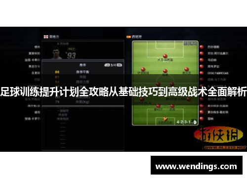 足球训练提升计划全攻略从基础技巧到高级战术全面解析 足球训练提升计划全攻略从基础技巧到高级战术全面解析
