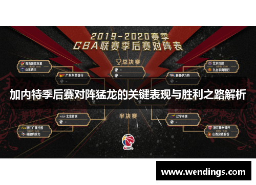加内特季后赛对阵猛龙的关键表现与胜利之路解析