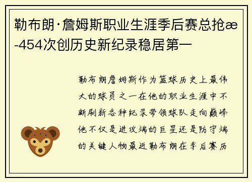 勒布朗·詹姆斯职业生涯季后赛总抢断454次创历史新纪录稳居第一