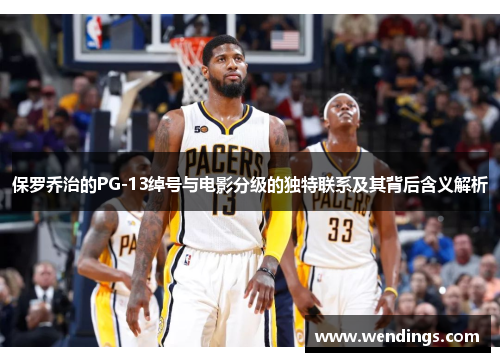 保罗乔治的PG-13绰号与电影分级的独特联系及其背后含义解析