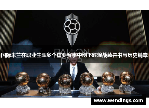 国际米兰在职业生涯多个重要赛事中创下辉煌战绩并书写历史篇章