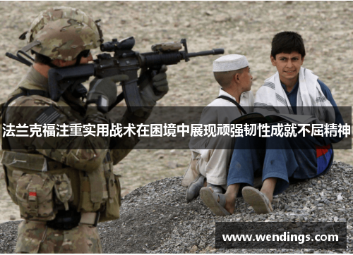 法兰克福注重实用战术在困境中展现顽强韧性成就不屈精神