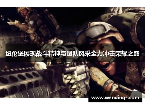 纽伦堡展现战斗精神与团队风采全力冲击荣耀之巅