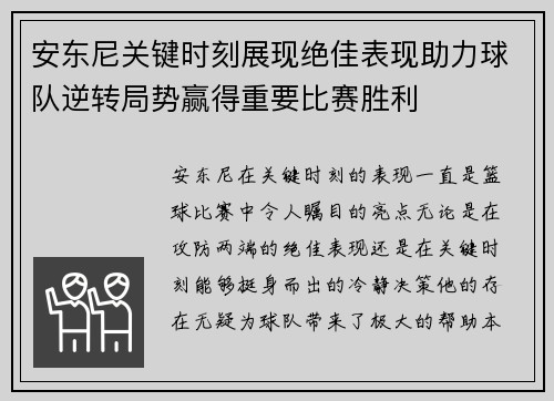 安东尼关键时刻展现绝佳表现助力球队逆转局势赢得重要比赛胜利 安东尼关键时刻展现绝佳表现助力球队逆转局势赢得重要比赛胜利