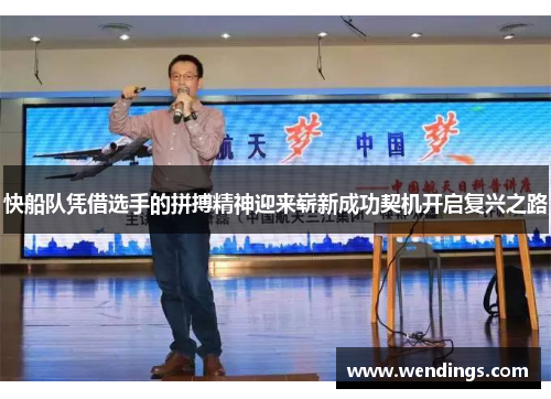 快船队凭借选手的拼搏精神迎来崭新成功契机开启复兴之路