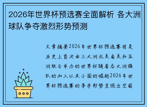 2026年世界杯预选赛全面解析 各大洲球队争夺激烈形势预测
