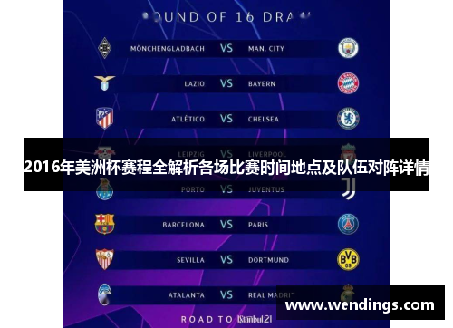2016年美洲杯赛程全解析各场比赛时间地点及队伍对阵详情 2016年美洲杯赛程全解析各场比赛时间地点及队伍对阵详情