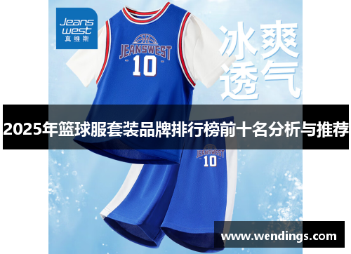 2025年篮球服套装品牌排行榜前十名分析与推荐 2025年篮球服套装品牌排行榜前十名分析与推荐