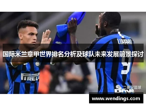 国际米兰意甲世界排名分析及球队未来发展前景探讨