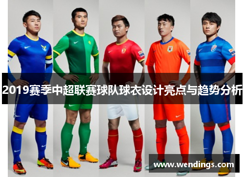 2019赛季中超联赛球队球衣设计亮点与趋势分析