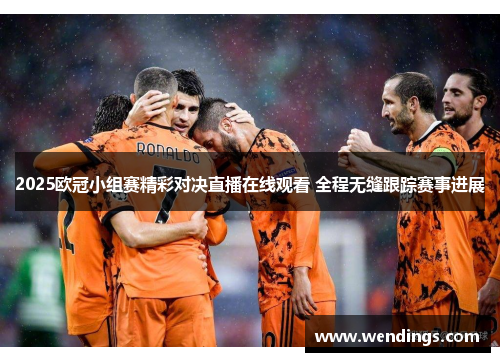 2025欧冠小组赛精彩对决直播在线观看 全程无缝跟踪赛事进展