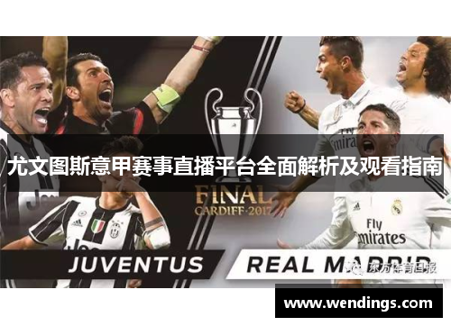 尤文图斯意甲赛事直播平台全面解析及观看指南