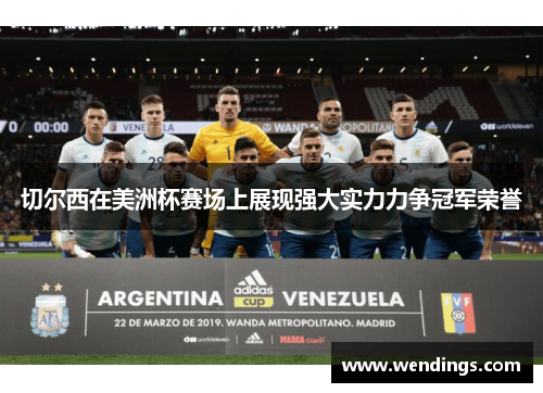 切尔西在美洲杯赛场上展现强大实力力争冠军荣誉