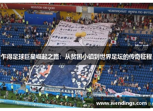 乍得足球巨星崛起之路：从贫困小镇到世界足坛的传奇征程