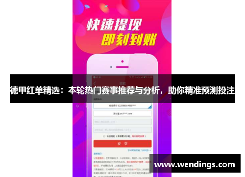 德甲红单精选:本轮热门赛事推荐与分析,助你精准预测投注 德甲红单精选:本轮热门赛事推荐与分析,助你精准预测投注