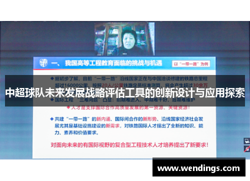 中超球队未来发展战略评估工具的创新设计与应用探索