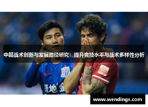 中超战术创新与发展路径研究：提升竞技水平与战术多样性分析