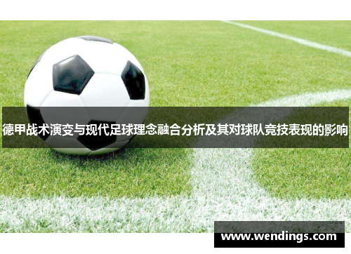 德甲战术演变与现代足球理念融合分析及其对球队竞技表现的影响